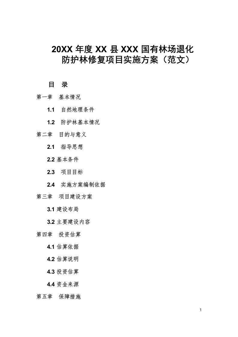 国有林场退化防护林修复项目实施方案(范文)