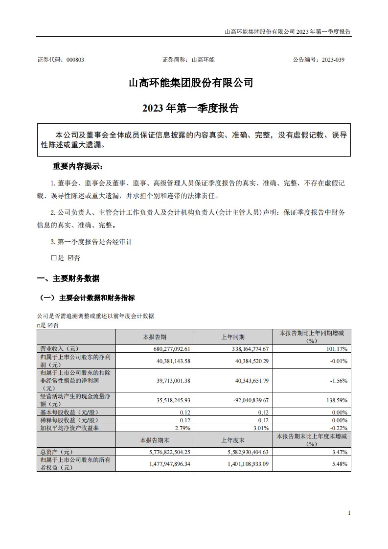 深交所-山高环能：2023年一季度报告-20230420