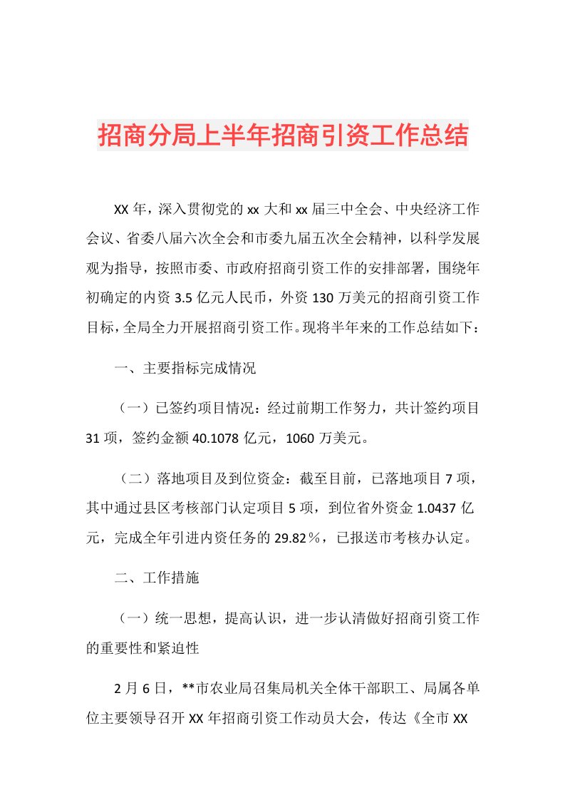 招商分局上半年招商引资工作总结