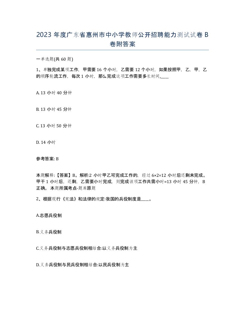 2023年度广东省惠州市中小学教师公开招聘能力测试试卷B卷附答案