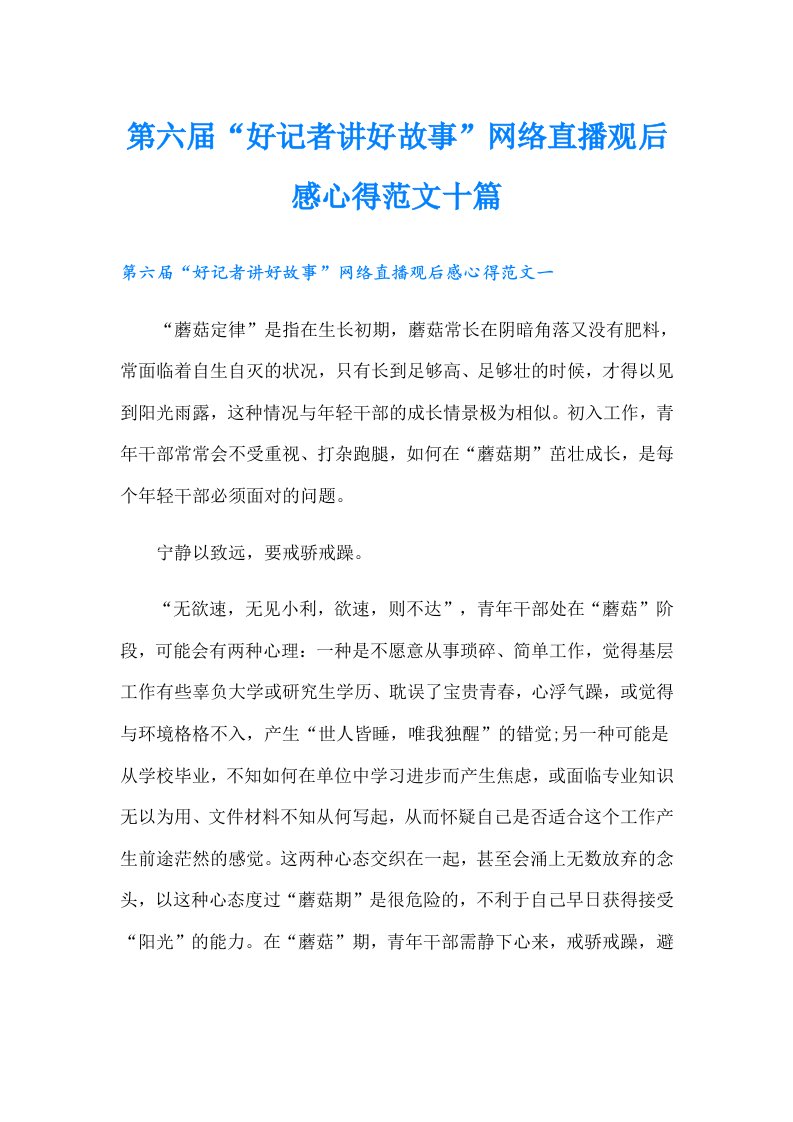 第六届“好记者讲好故事”网络直播观后感心得范文十篇