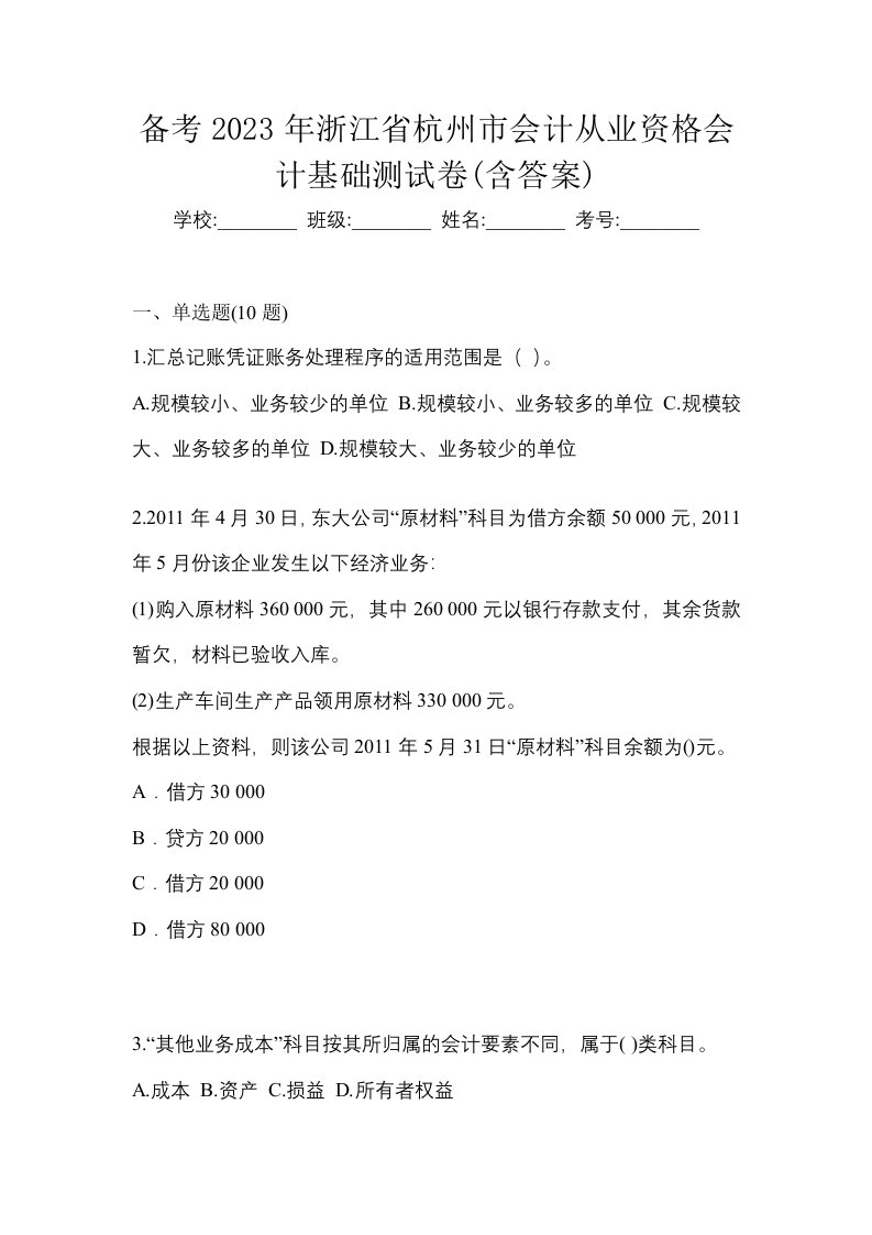 备考2023年浙江省杭州市会计从业资格会计基础测试卷含答案