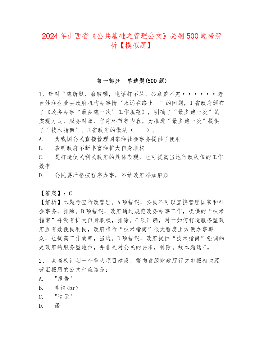 2024年山西省《公共基础之管理公文》必刷500题带解析【模拟题】