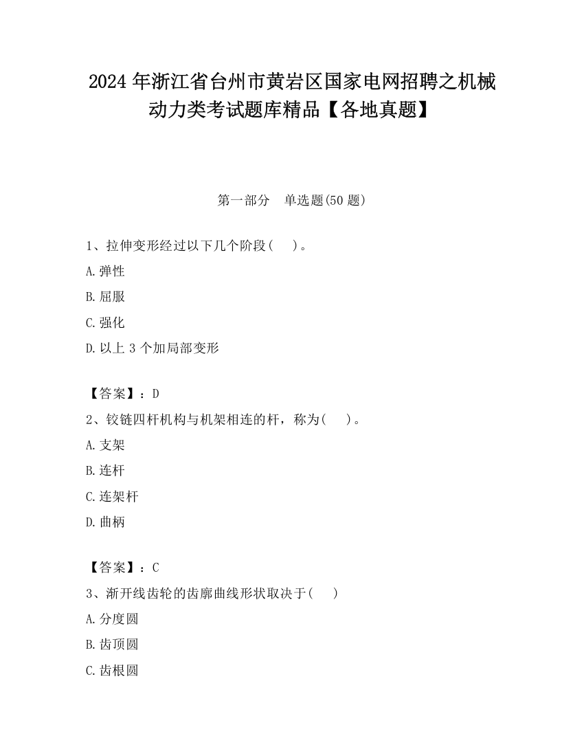 2024年浙江省台州市黄岩区国家电网招聘之机械动力类考试题库精品【各地真题】