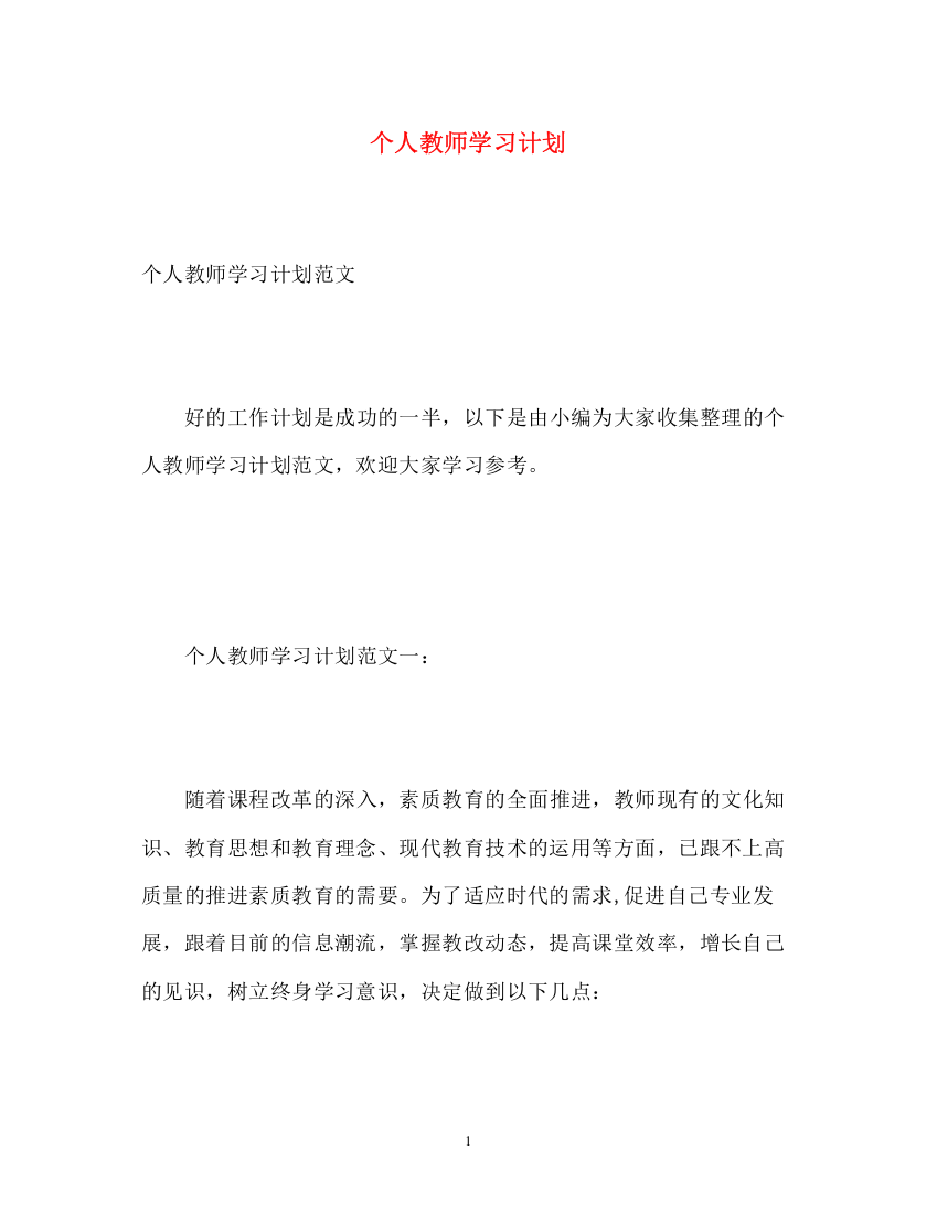 精编之个人教师学习计划