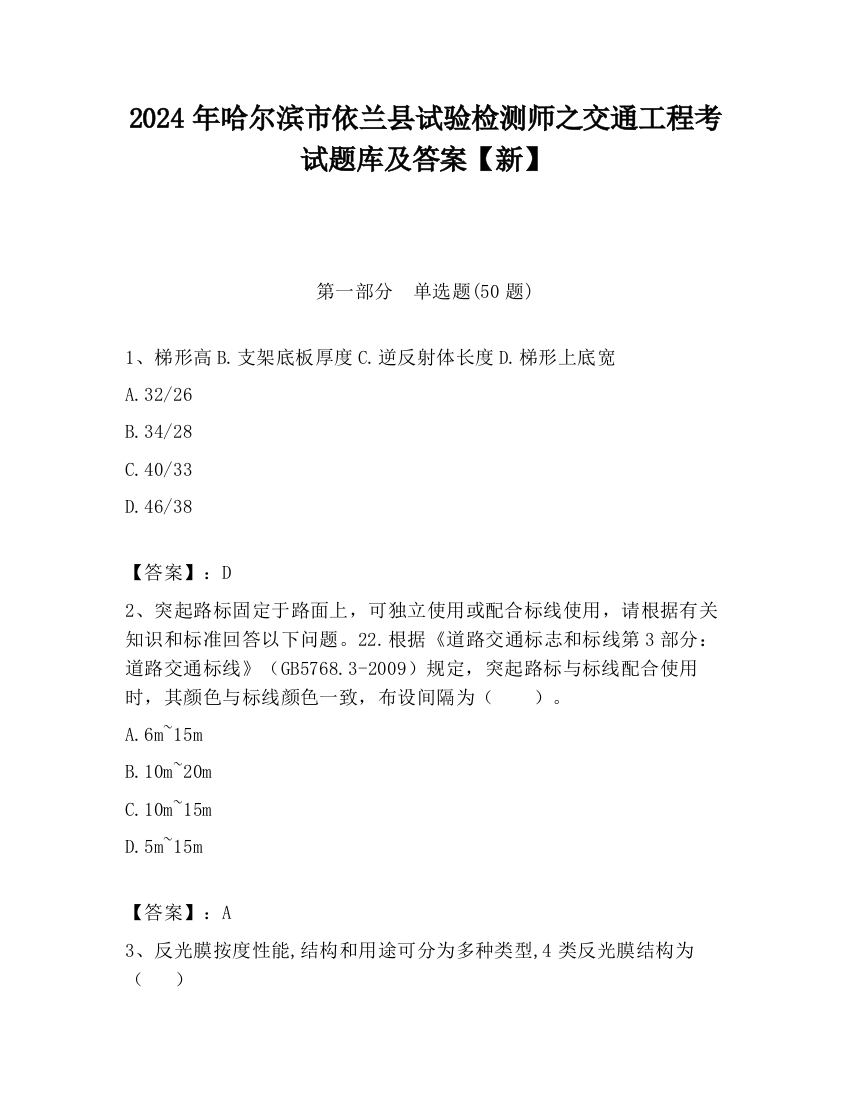 2024年哈尔滨市依兰县试验检测师之交通工程考试题库及答案【新】