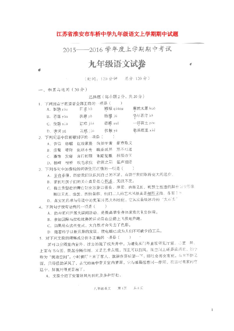 江苏省淮安市车桥中学九级语文上学期期中试题（扫描版）