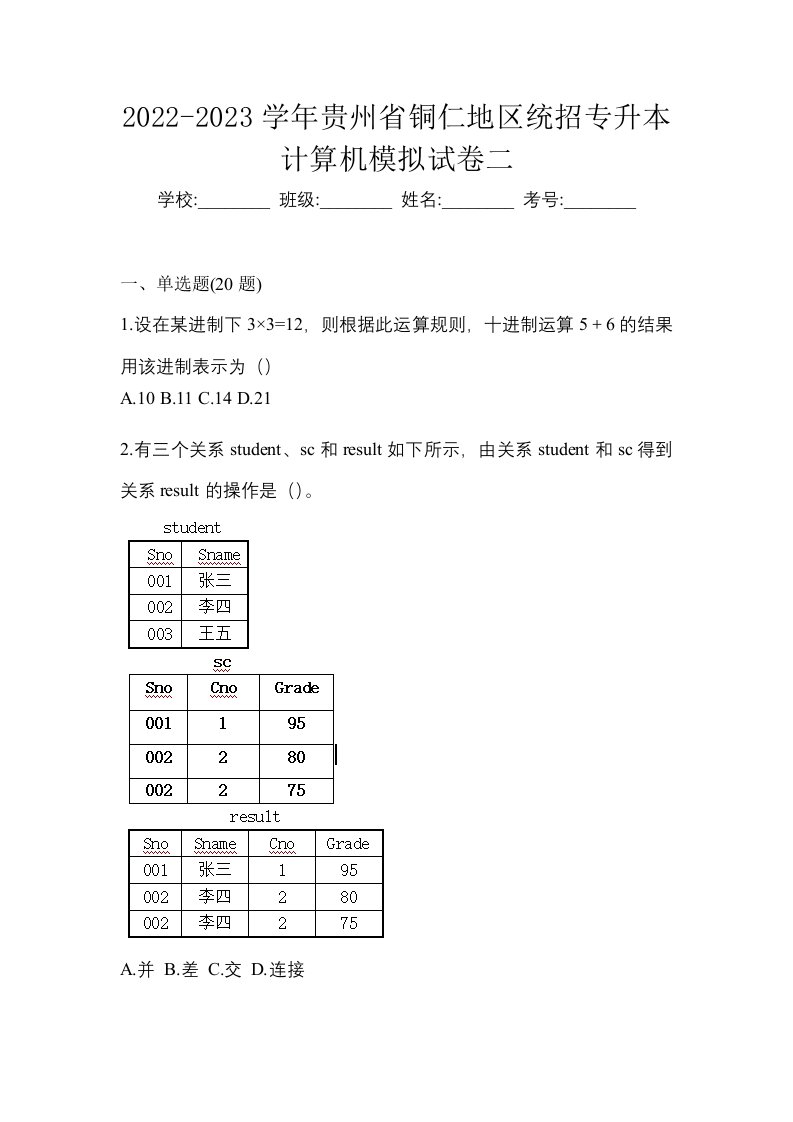 2022-2023学年贵州省铜仁地区统招专升本计算机模拟试卷二