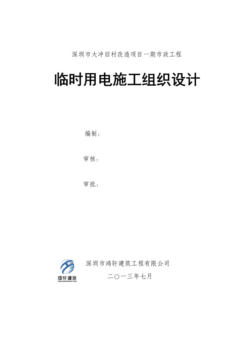 深圳市大冲旧村改造项目一期市政工程临时用电施工组织设计