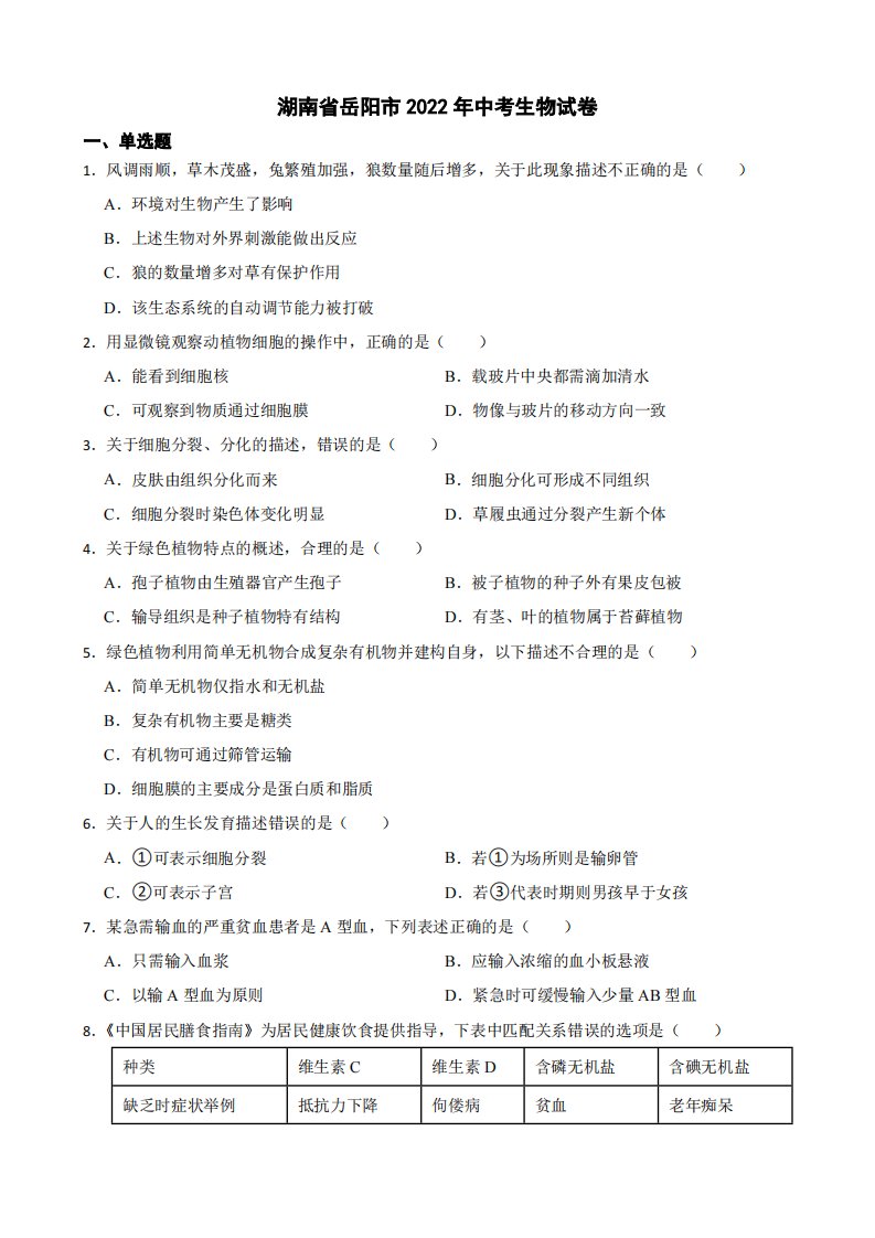 湖南省岳阳市2022年中考生物试卷附真题答案