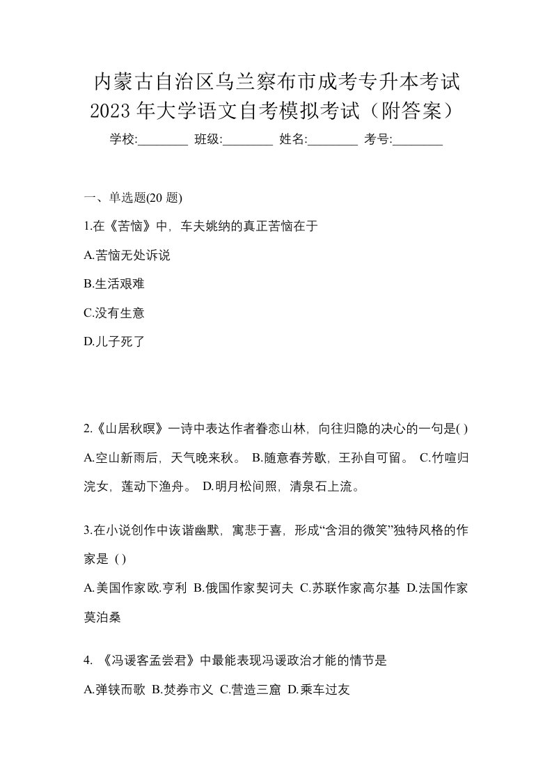 内蒙古自治区乌兰察布市成考专升本考试2023年大学语文自考模拟考试附答案