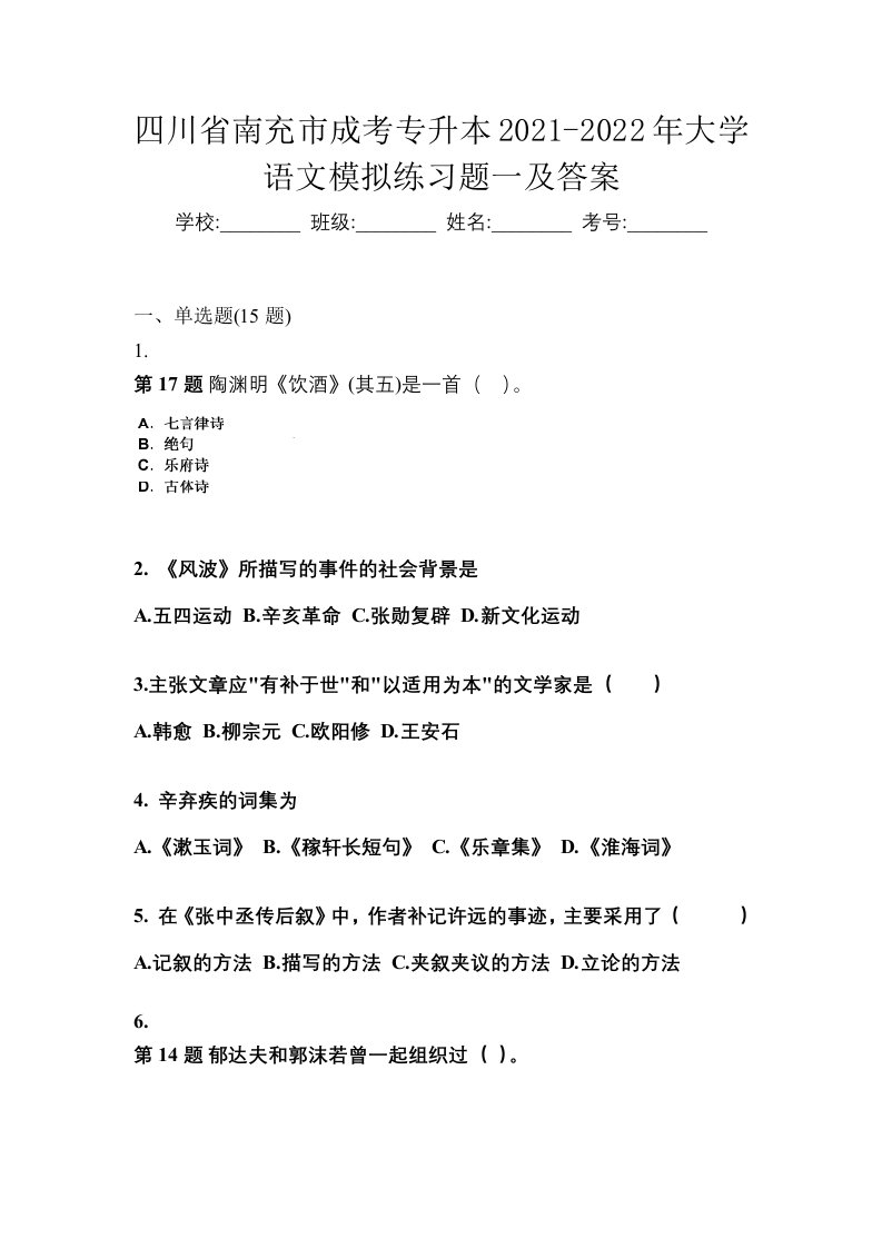 四川省南充市成考专升本2021-2022年大学语文模拟练习题一及答案