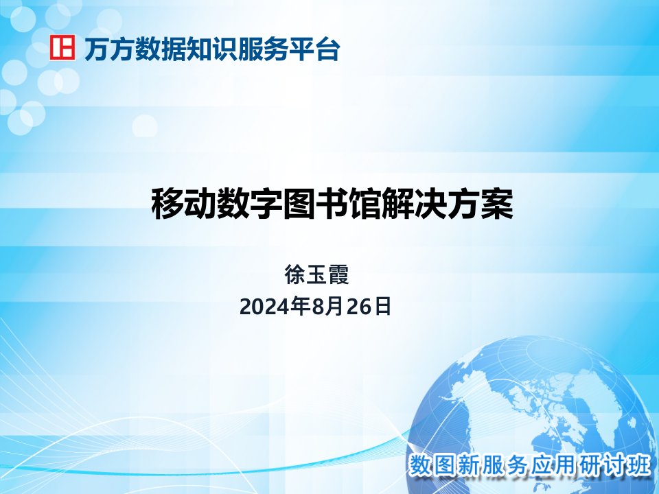 移动数字图书馆解决方案-课件（PPT演示稿）