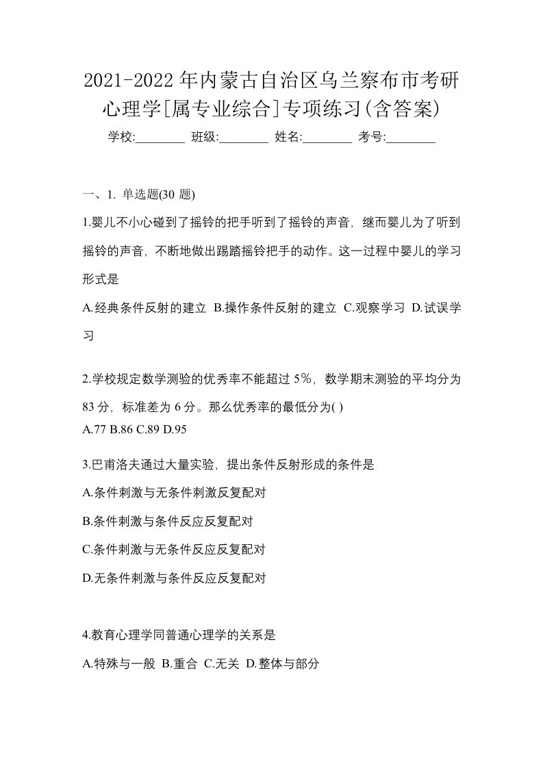 2021-2022年内蒙古自治区乌兰察布市考研心理学属专业综合专项练习含答案