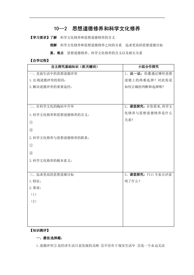 新人教版政治必修3《思想道德修养与知识文化修养》word学案