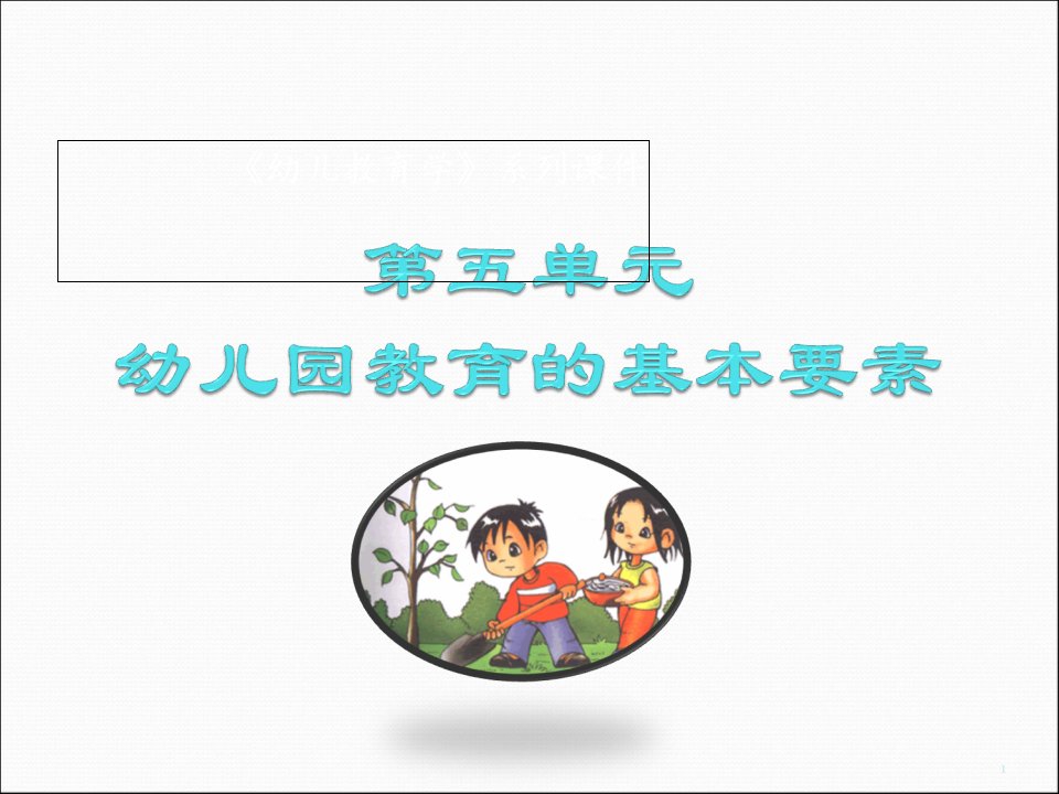 幼儿教育学幼儿园环境教学内容课件