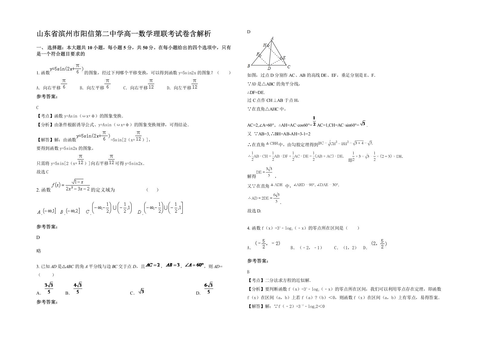 山东省滨州市阳信第二中学高一数学理联考试卷含解析