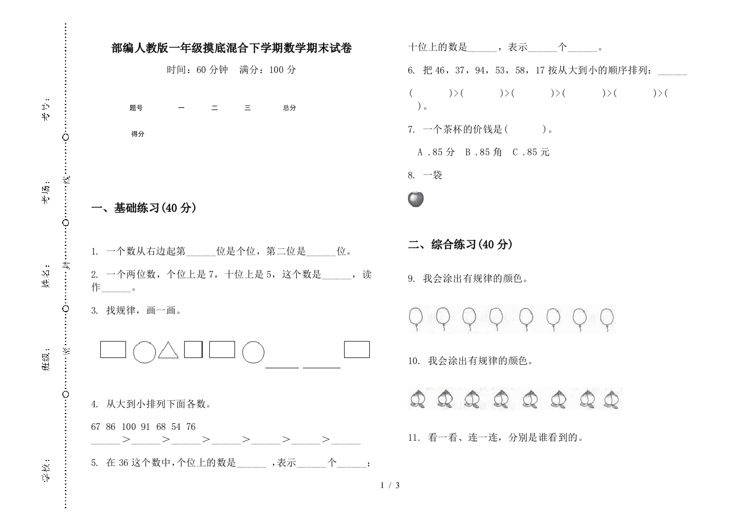 部编人教版一年级摸底混合下学期数学期末试卷