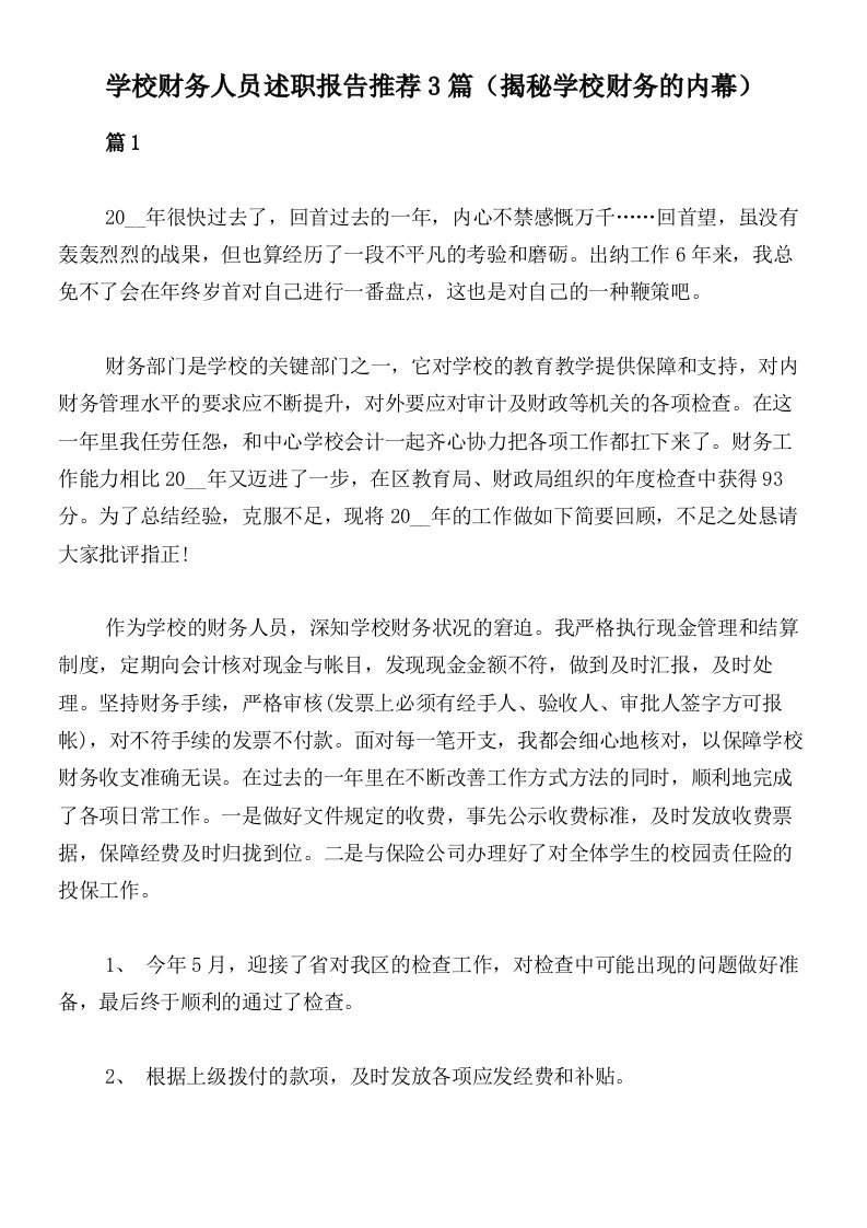 学校财务人员述职报告推荐3篇（揭秘学校财务的内幕）