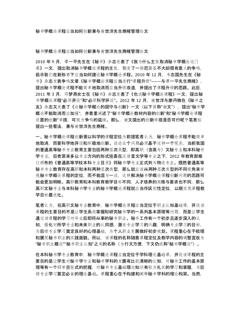 秘书学概论课程应当如何创新兼与谢世洋先生商榷管理论文