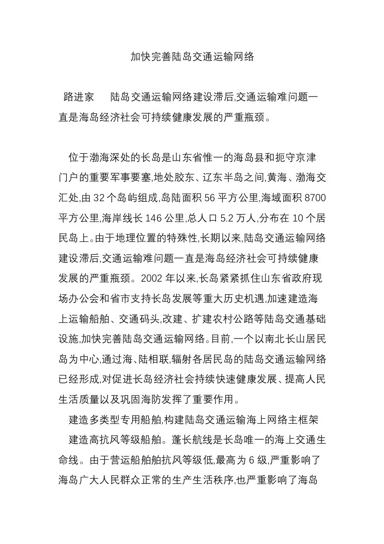 加快完善陆岛交通运输网络