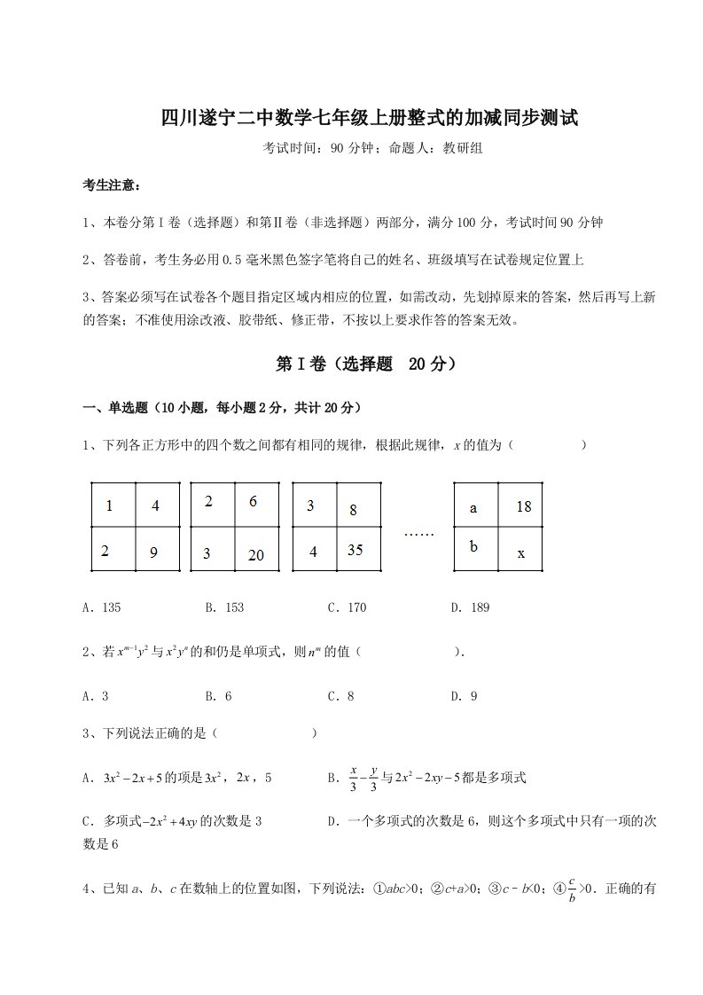 第三次月考滚动检测卷-四川遂宁二中数学七年级上册整式的加减同步测试试卷（含答案解析）