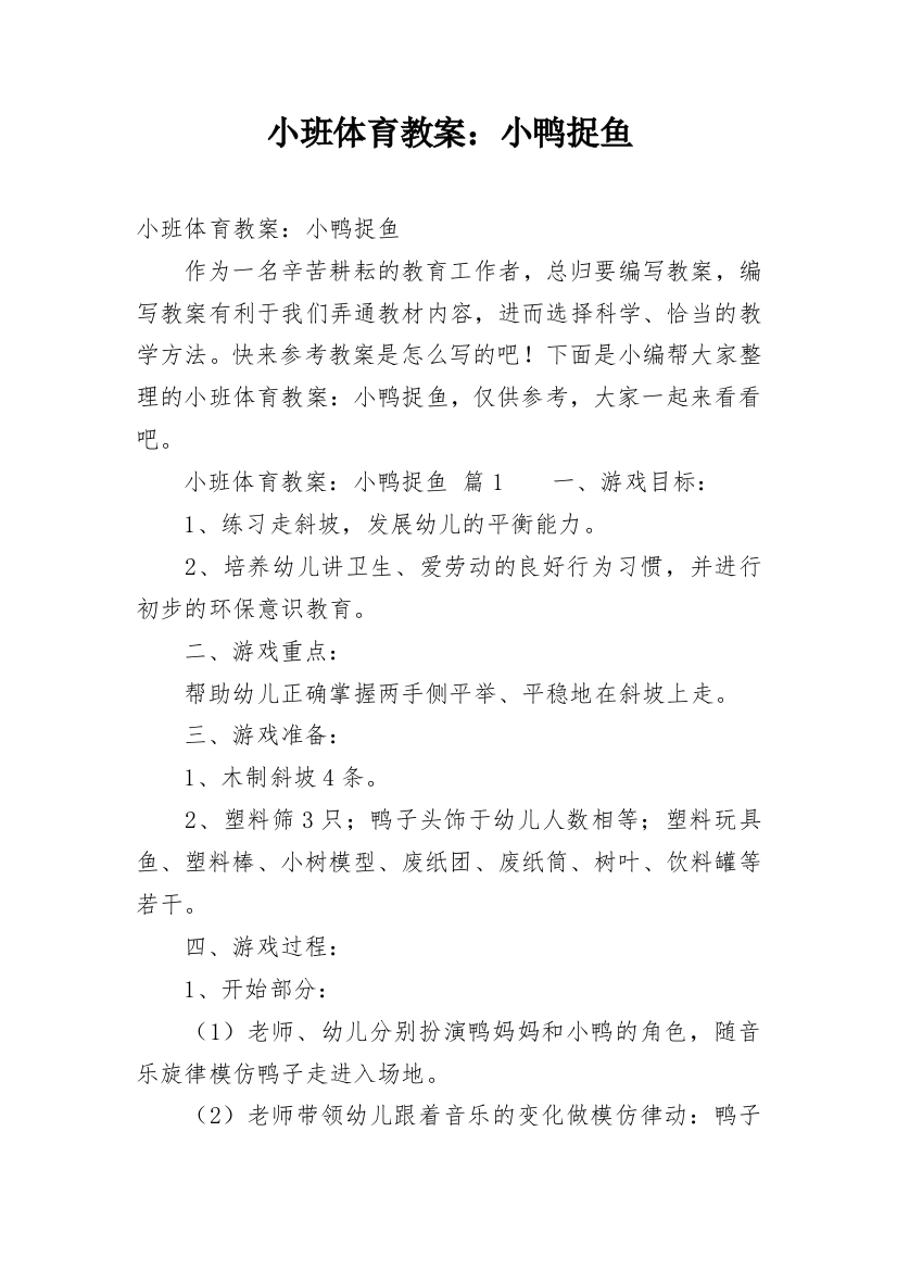 小班体育教案：小鸭捉鱼