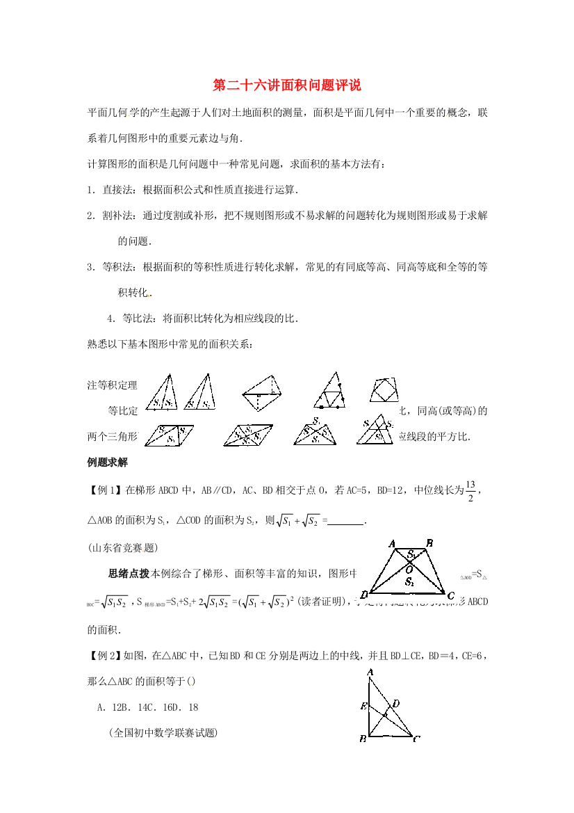 2023年八年级数学竞赛讲座第二十六讲面积问题评说新版