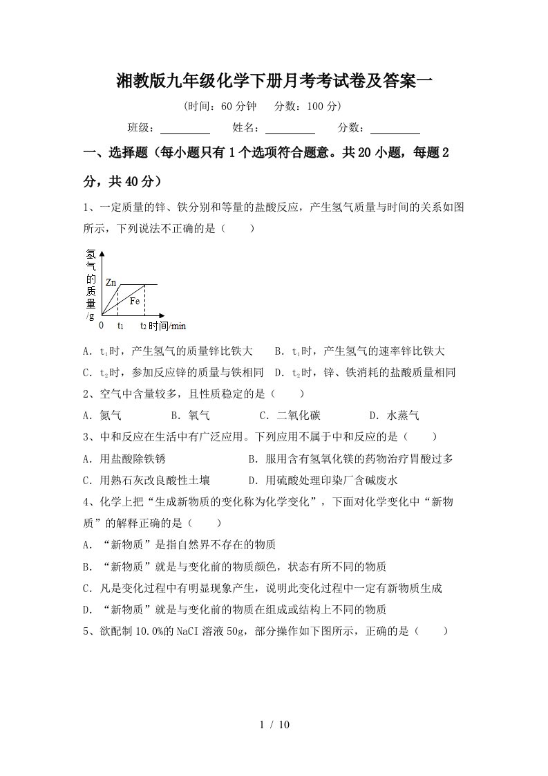 湘教版九年级化学下册月考考试卷及答案一