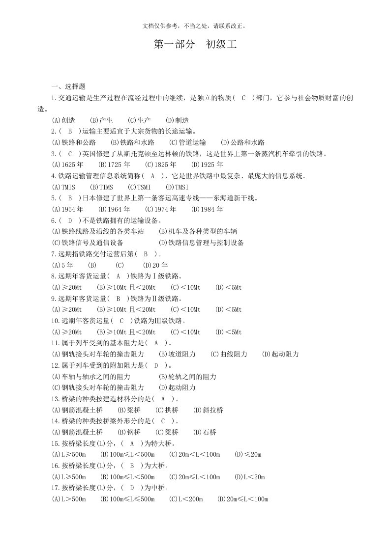 铁路线路工初级工题库