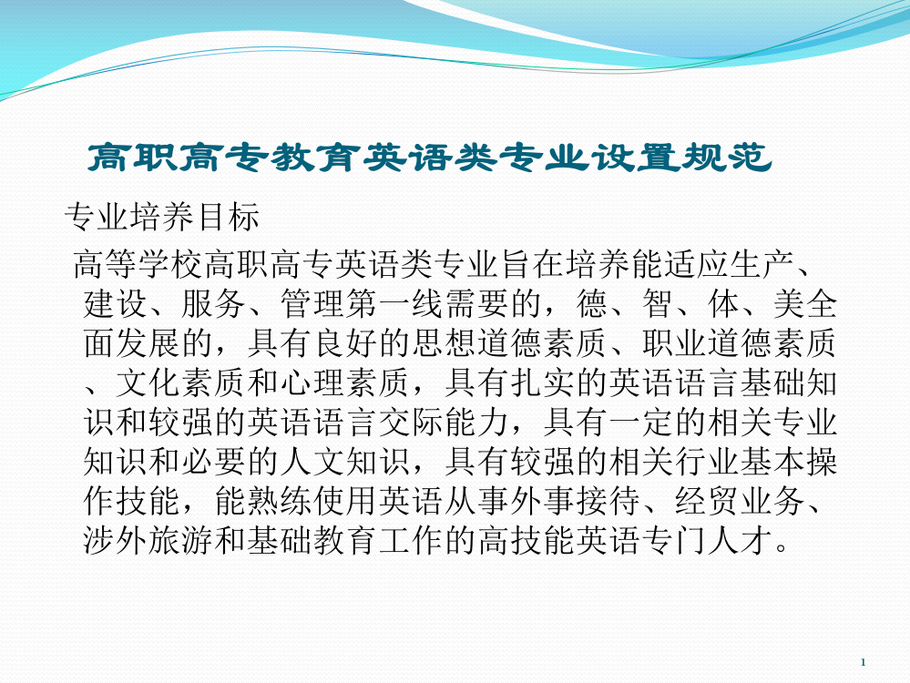 高职高专教育英语类专业设置规范ppt课件