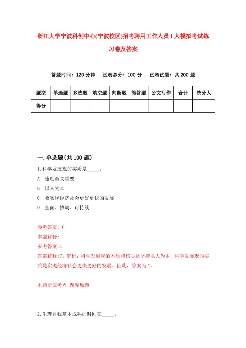 浙江大学宁波科创中心宁波校区招考聘用工作人员1人模拟考试练习卷及答案第0卷