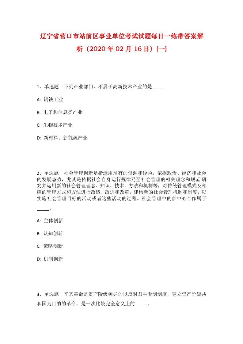 辽宁省营口市站前区事业单位考试试题每日一练带答案解析2020年02月16日一