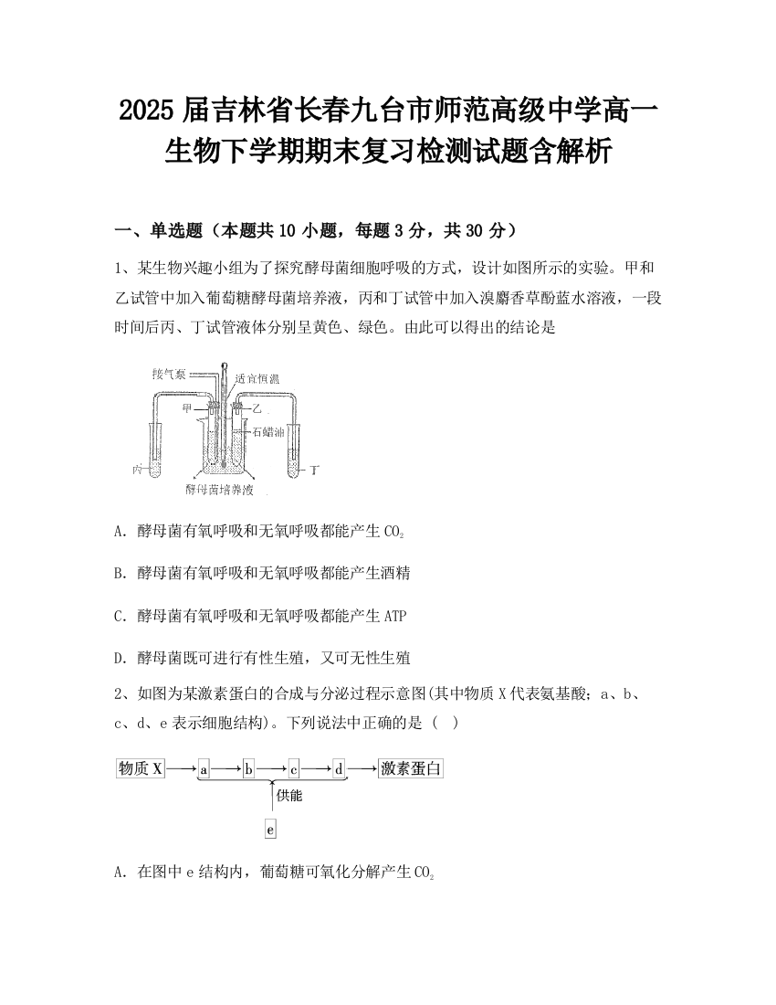 2025届吉林省长春九台市师范高级中学高一生物下学期期末复习检测试题含解析