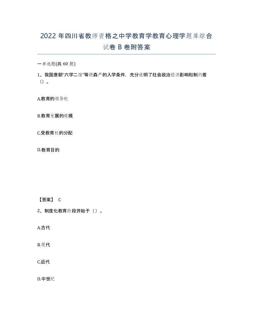 2022年四川省教师资格之中学教育学教育心理学题库综合试卷B卷附答案