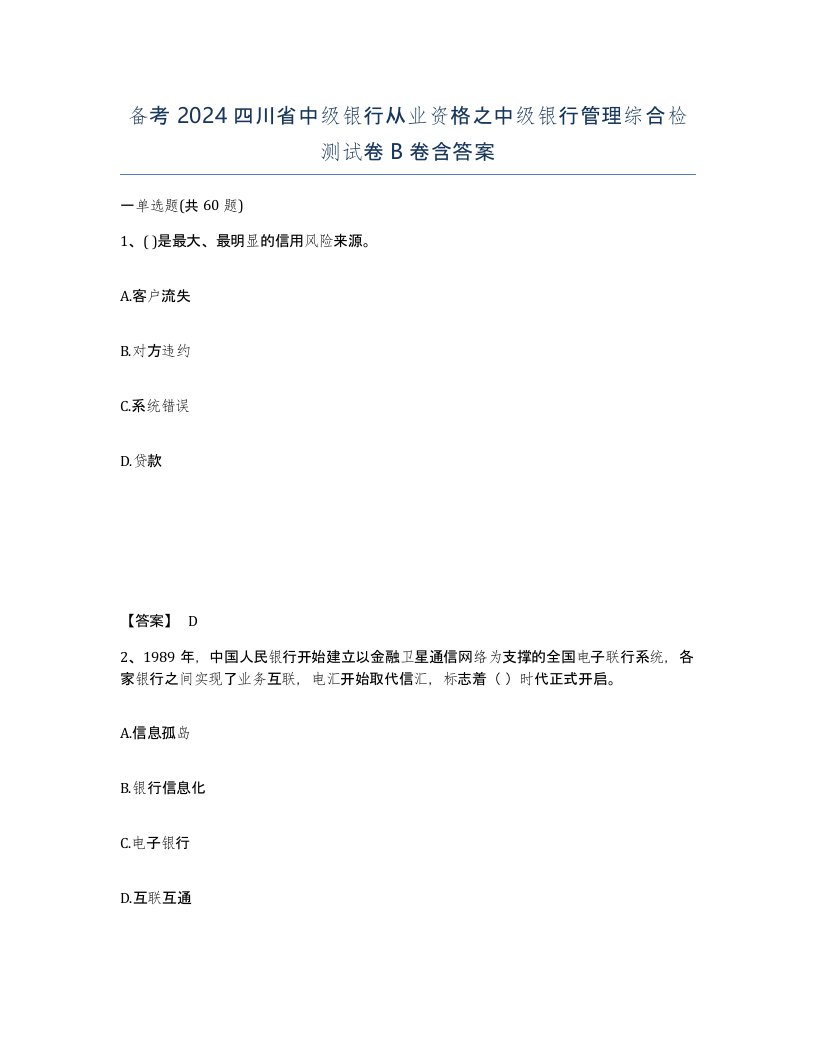 备考2024四川省中级银行从业资格之中级银行管理综合检测试卷B卷含答案