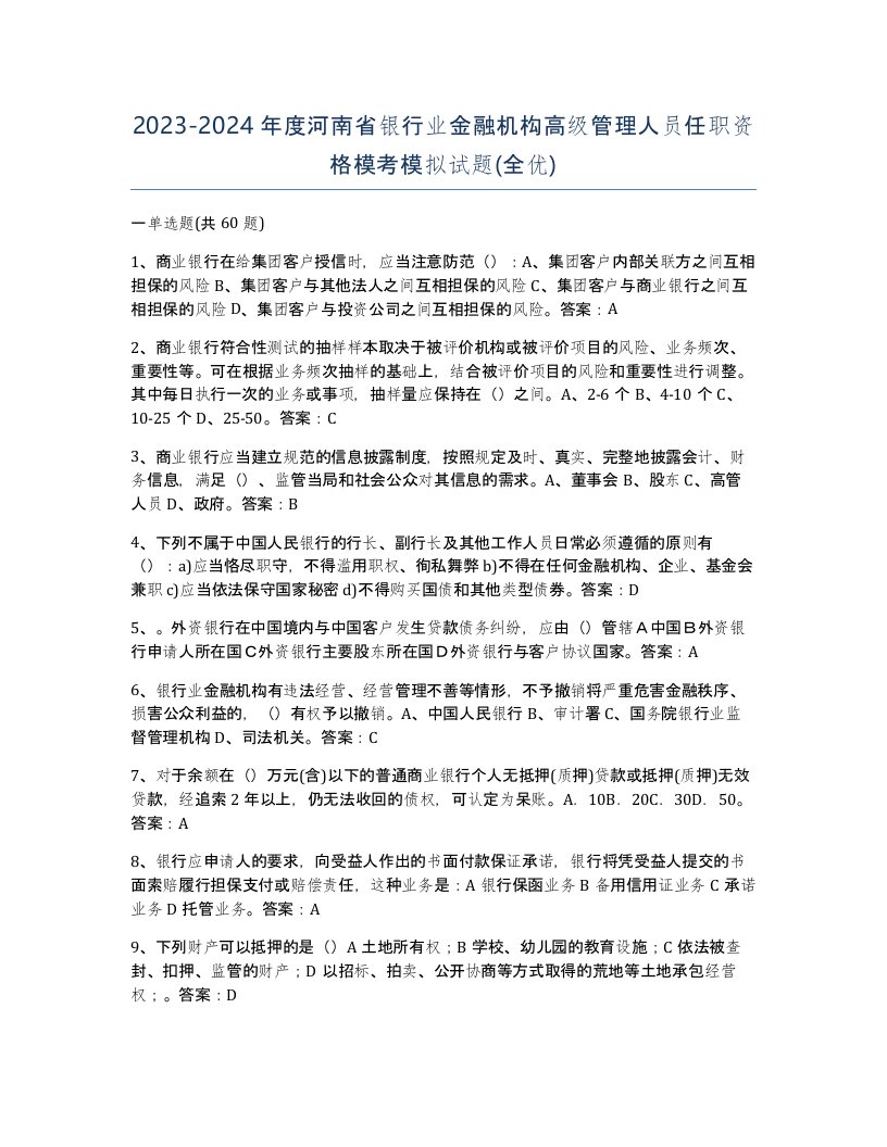 2023-2024年度河南省银行业金融机构高级管理人员任职资格模考模拟试题全优