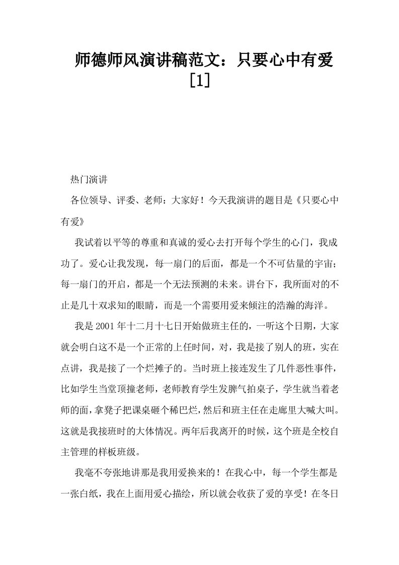 师德师风演讲稿范文只要心中有爱1