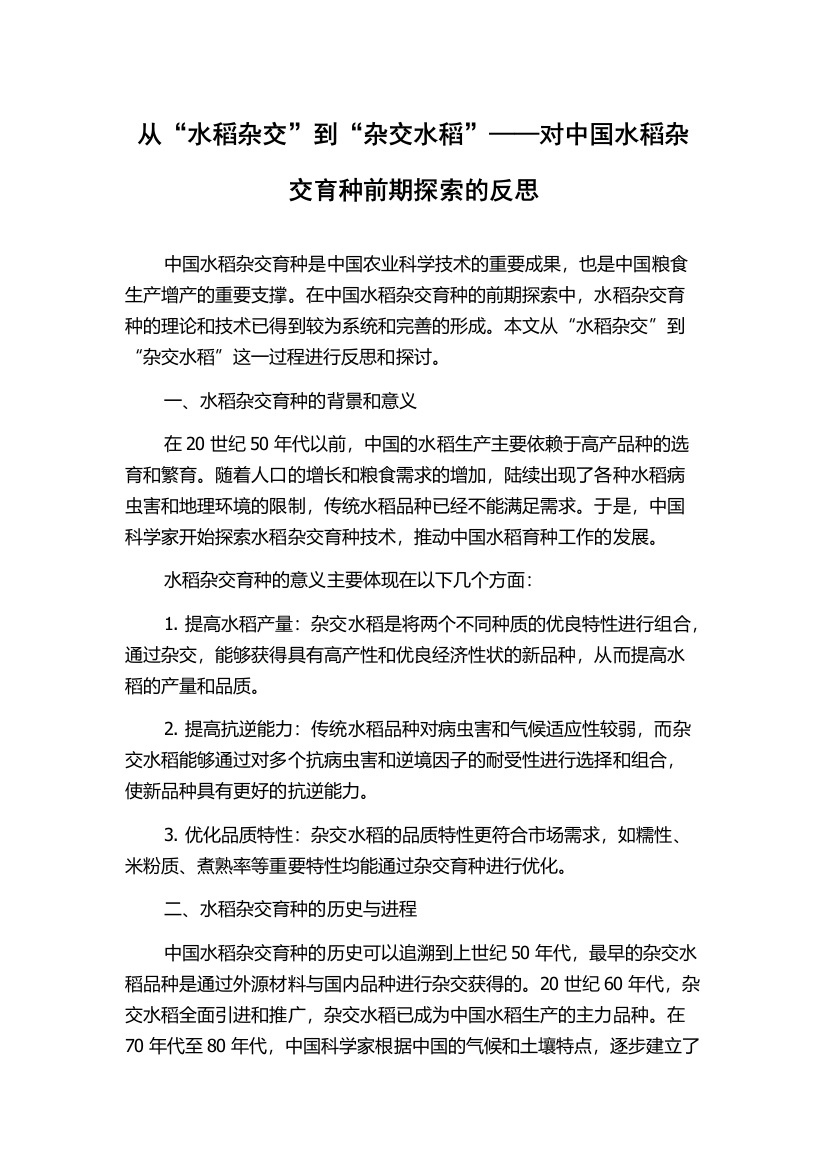 从“水稻杂交”到“杂交水稻”——对中国水稻杂交育种前期探索的反思