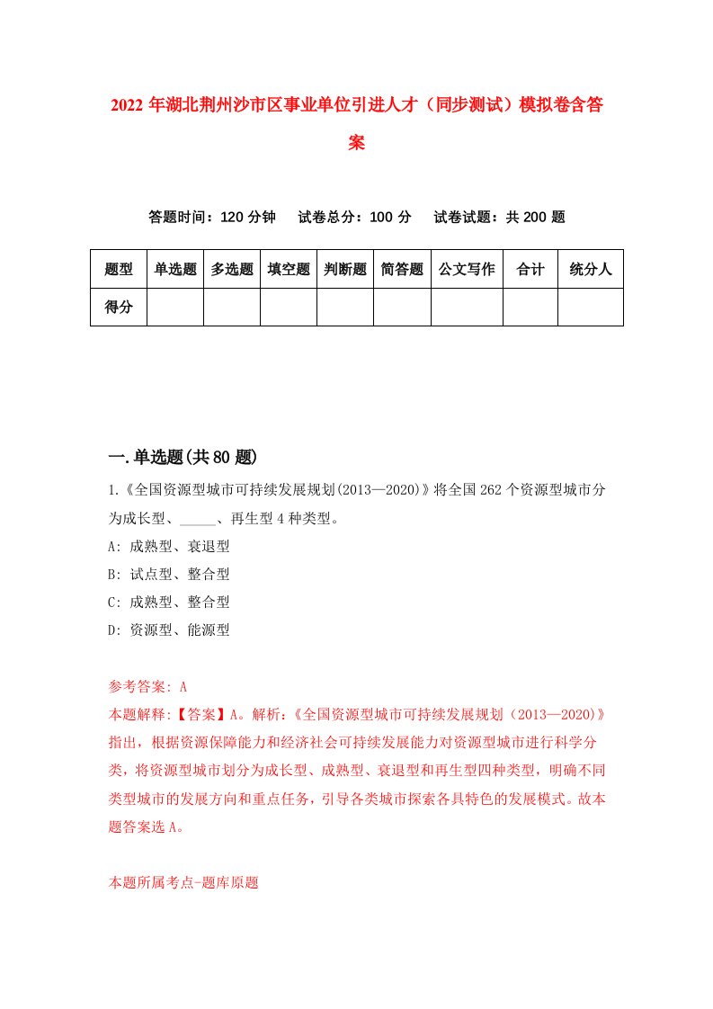 2022年湖北荆州沙市区事业单位引进人才同步测试模拟卷含答案8