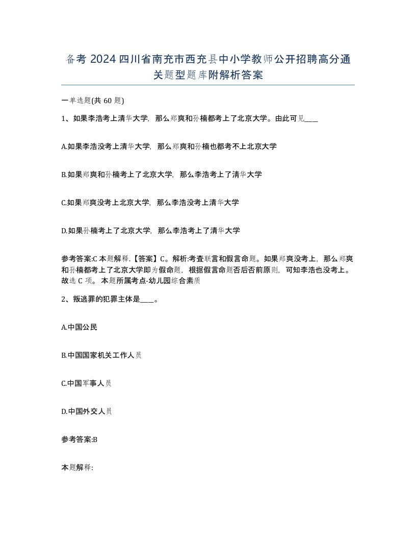 备考2024四川省南充市西充县中小学教师公开招聘高分通关题型题库附解析答案