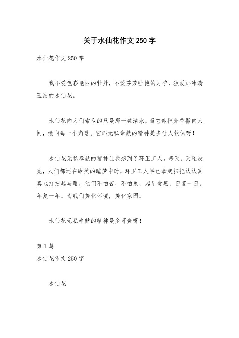 关于水仙花作文250字