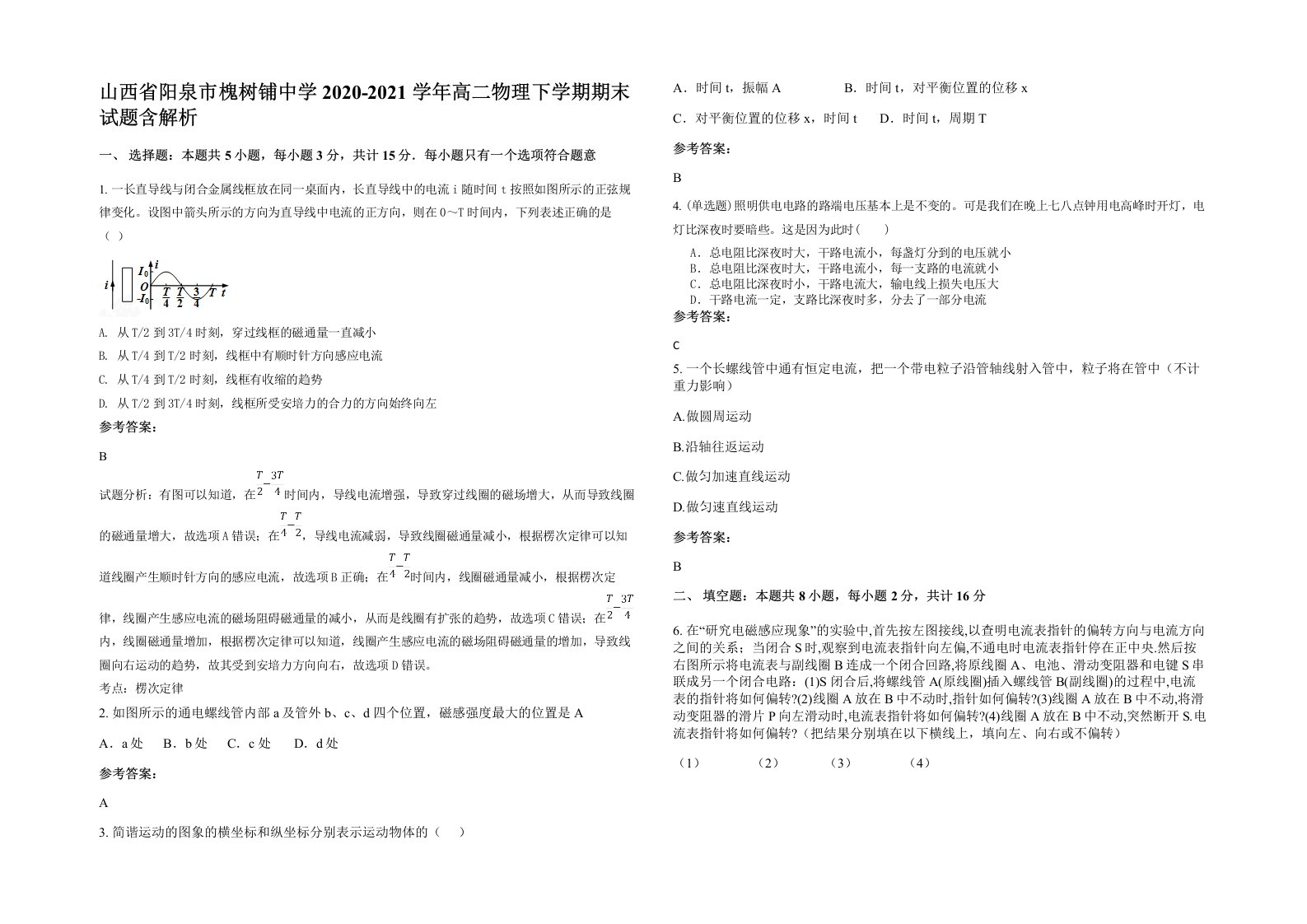 山西省阳泉市槐树铺中学2020-2021学年高二物理下学期期末试题含解析