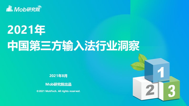 Mob研究院-2021年中国第三方输入法行业洞察-20210801