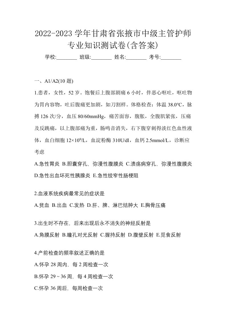 2022-2023学年甘肃省张掖市中级主管护师专业知识测试卷含答案