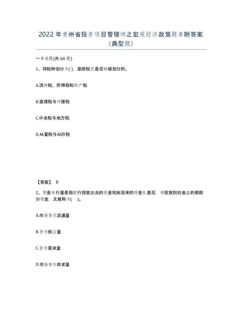 2022年贵州省投资项目管理师之宏观经济政策题库附答案典型题