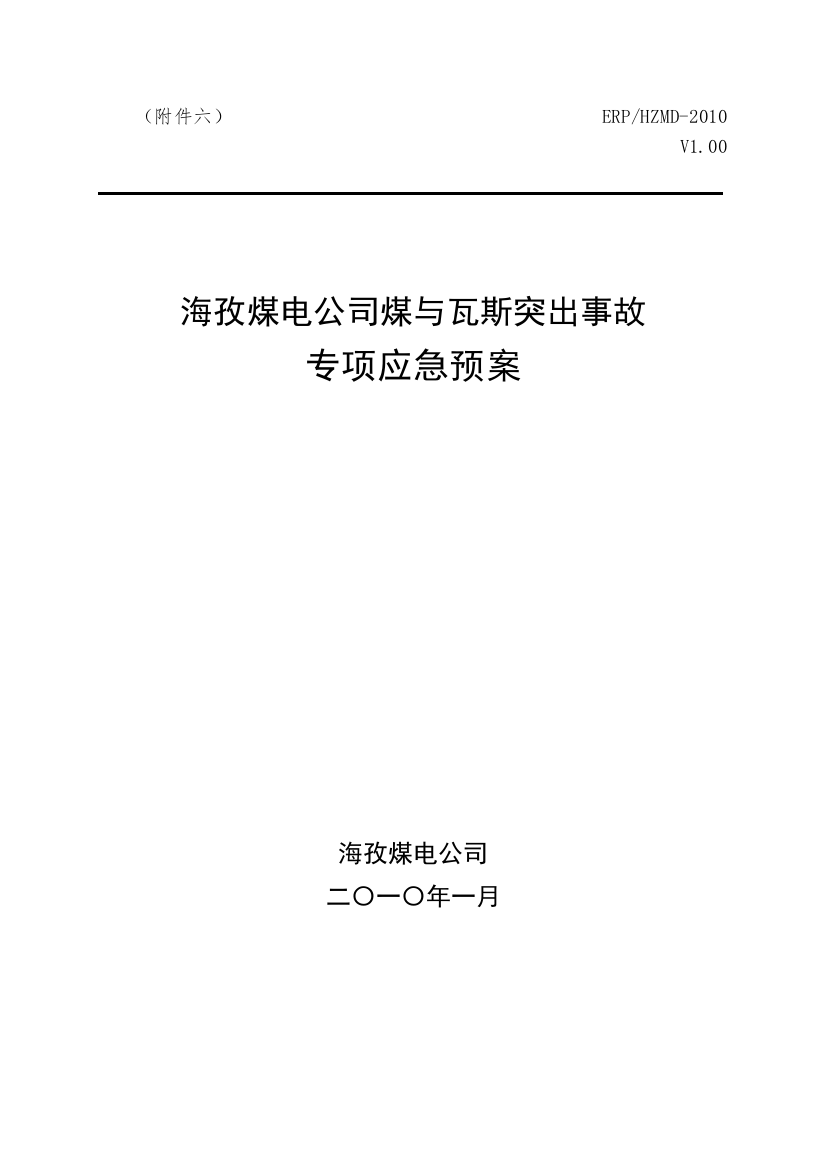 煤与瓦斯突出应急预案