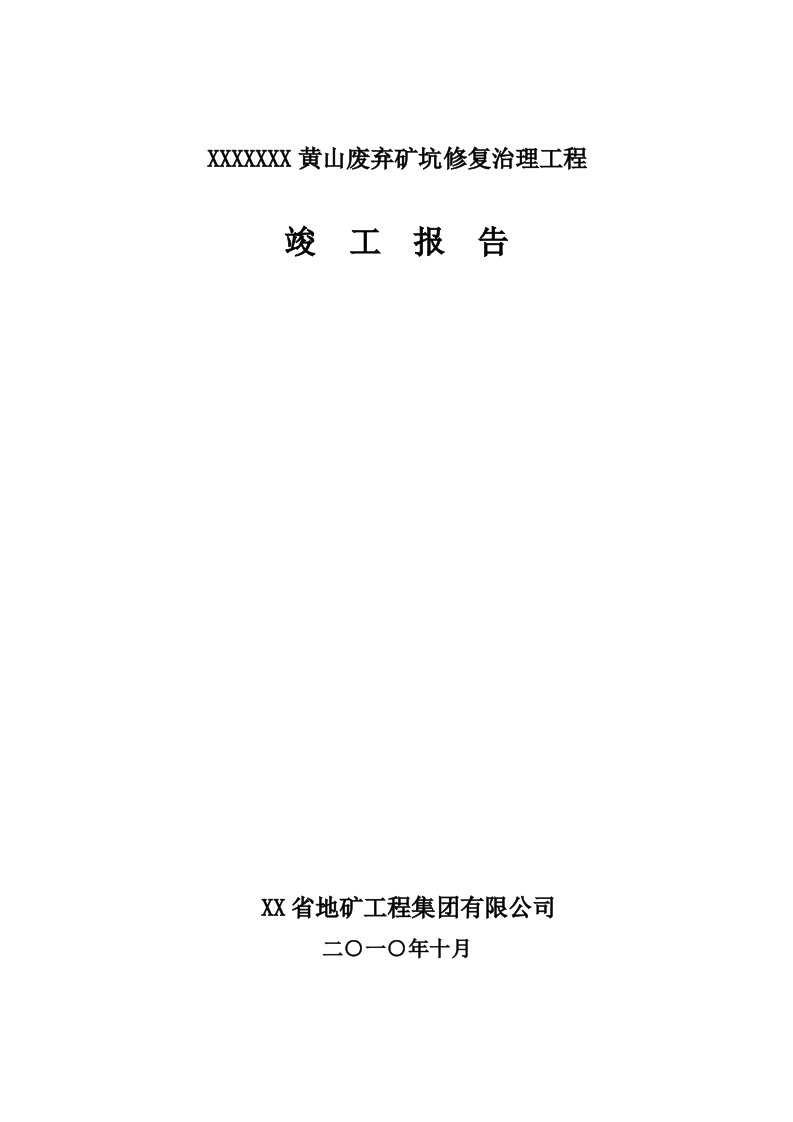 黄山废弃矿坑修复治理工程竣工报告