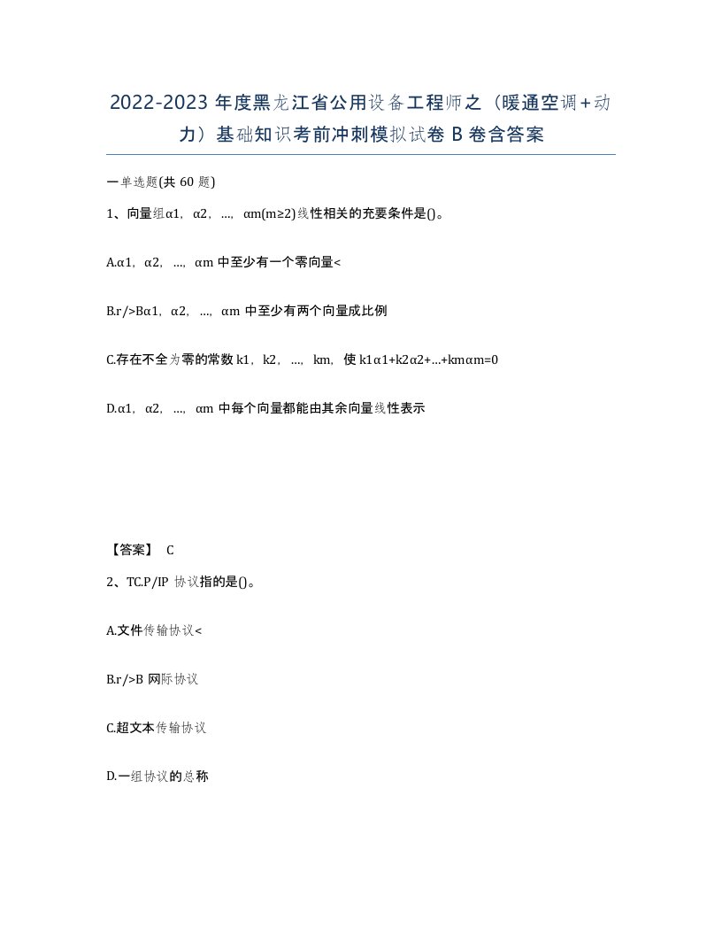 2022-2023年度黑龙江省公用设备工程师之暖通空调动力基础知识考前冲刺模拟试卷B卷含答案