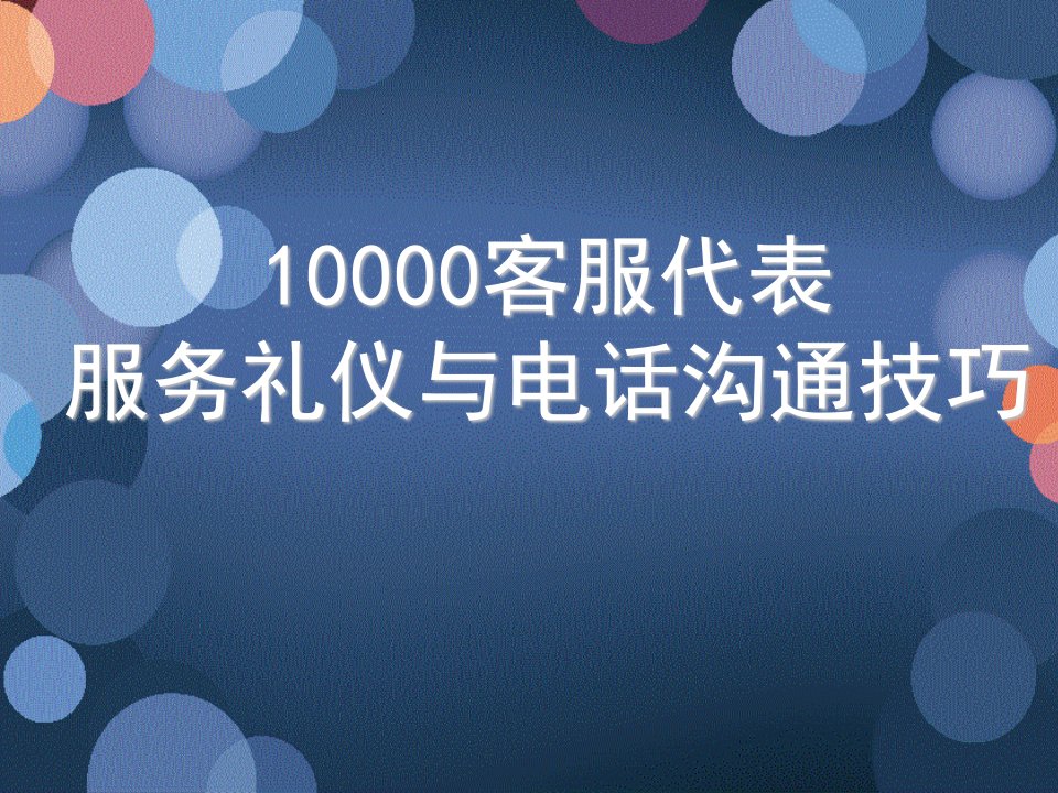 商务礼仪-中国电信1客服代表服务礼仪与电话沟通技巧